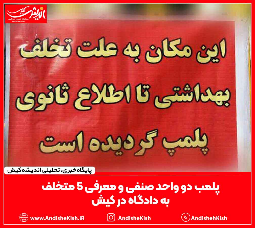 پلمب دو واحد صنفی و معرفی ۵ متخلف به دادگاه در کیش پلمب دو واحد صنفی و معرفی ۵ متخلف به دادگاه در کیش