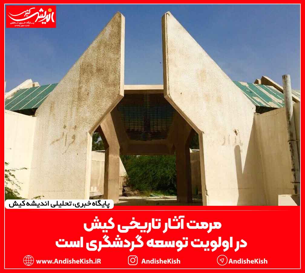 مرمت آثار تاریخی کیش در اولویت توسعه گردشگری است