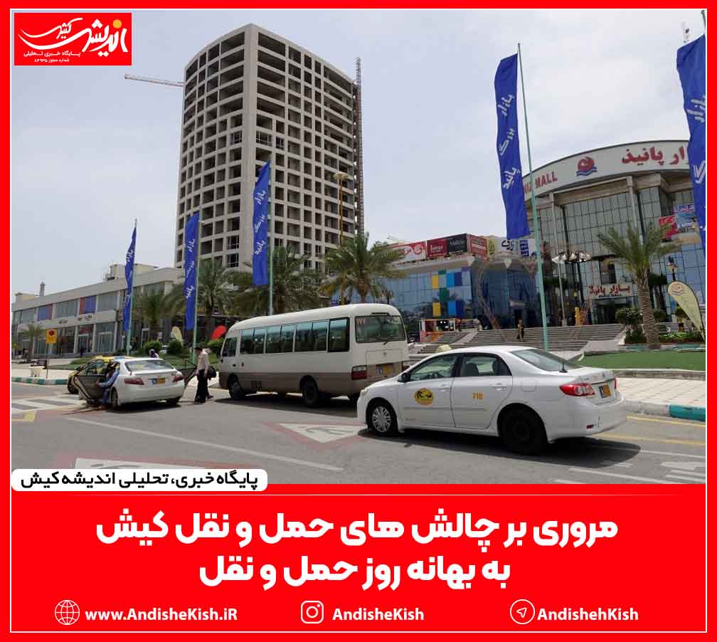 مروری بر چالش های حمل و نقل کیش به بهانه روز حمل و نقل