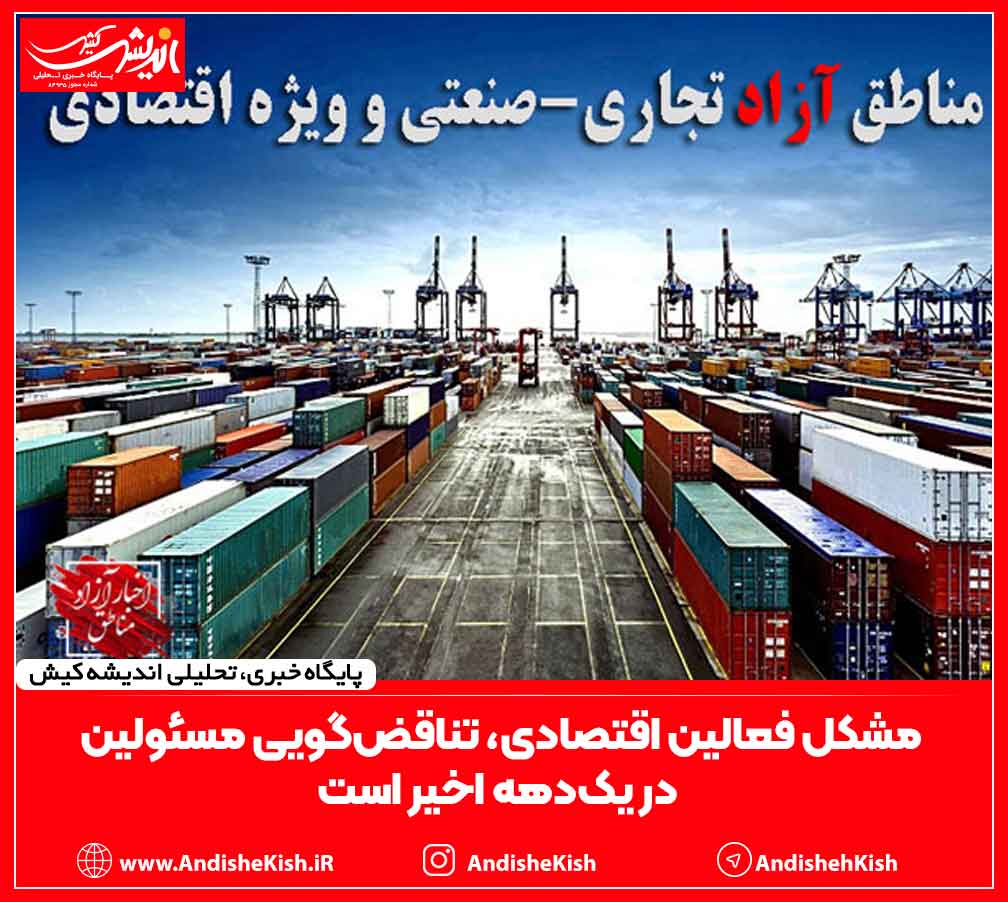 مشکل فعالین اقتصادی‌، تناقض‌گویی مسئولین در یک‌دهه اخیر است