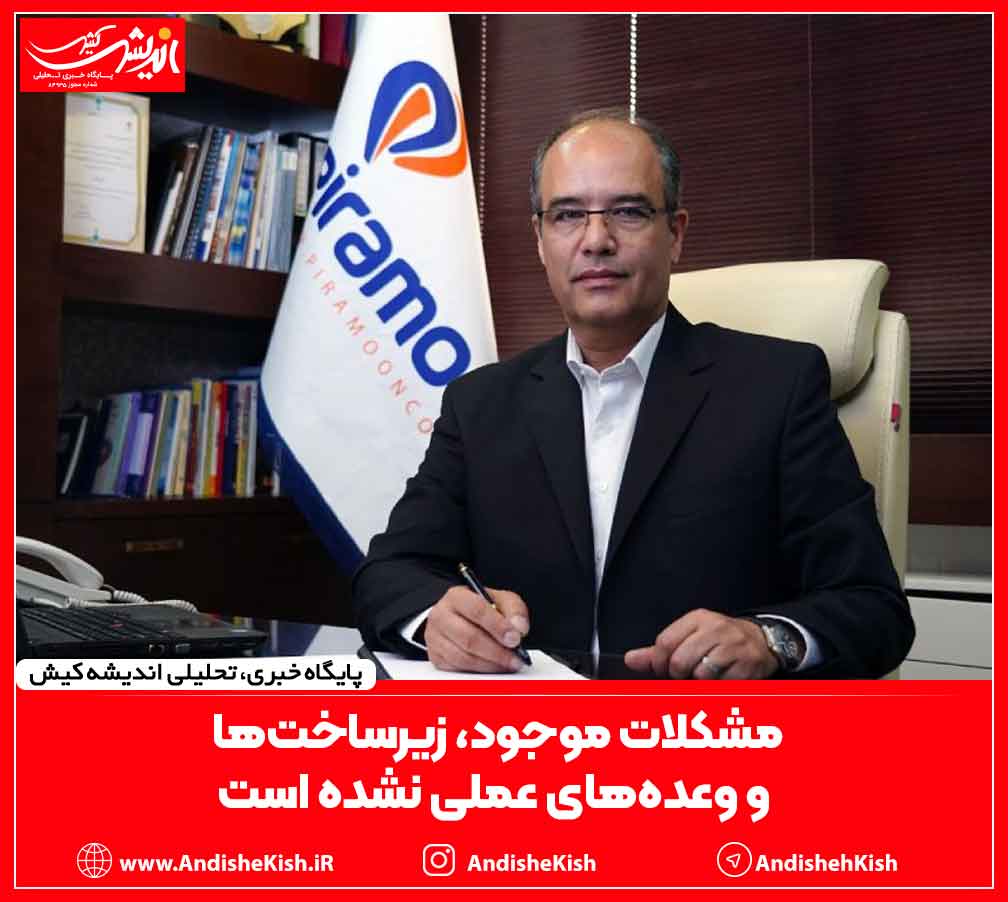 مشکلات موجود‌، زیرساخت‌ها و وعده‌های عملی نشده است