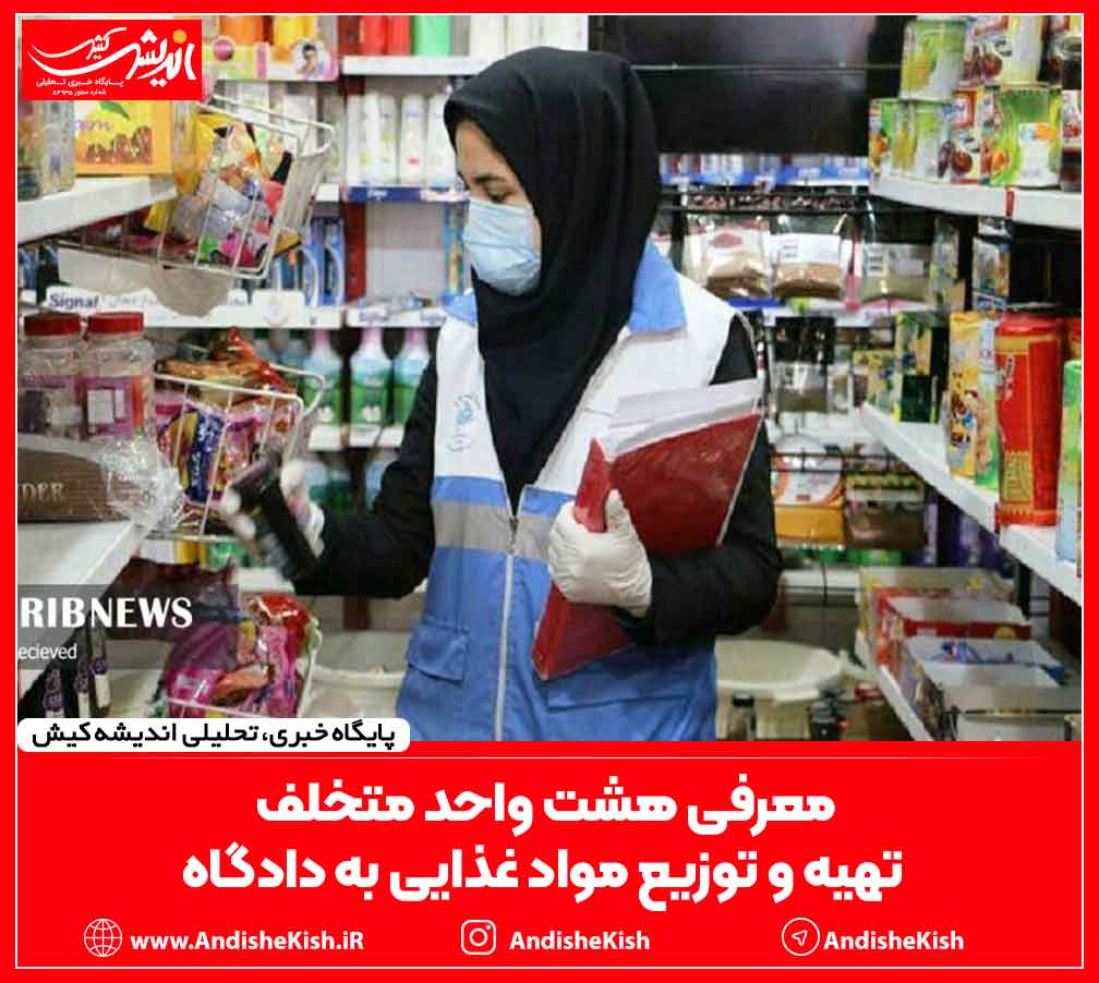 معرفی هشت واحد متخلف تهیه و توزیع مواد غذایی به دادگاه معرفی هشت واحد متخلف تهیه و توزیع مواد غذایی به دادگاه