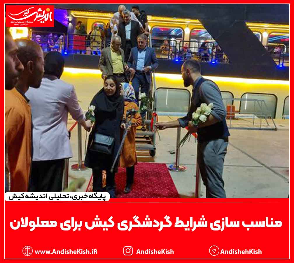 مناسب سازی شرایط گردشگری کیش برای معلولان