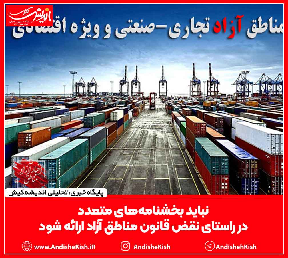 نباید بخشنامه‌های متعدد در راستای نقض قانون مناطق آزاد ارائه شود