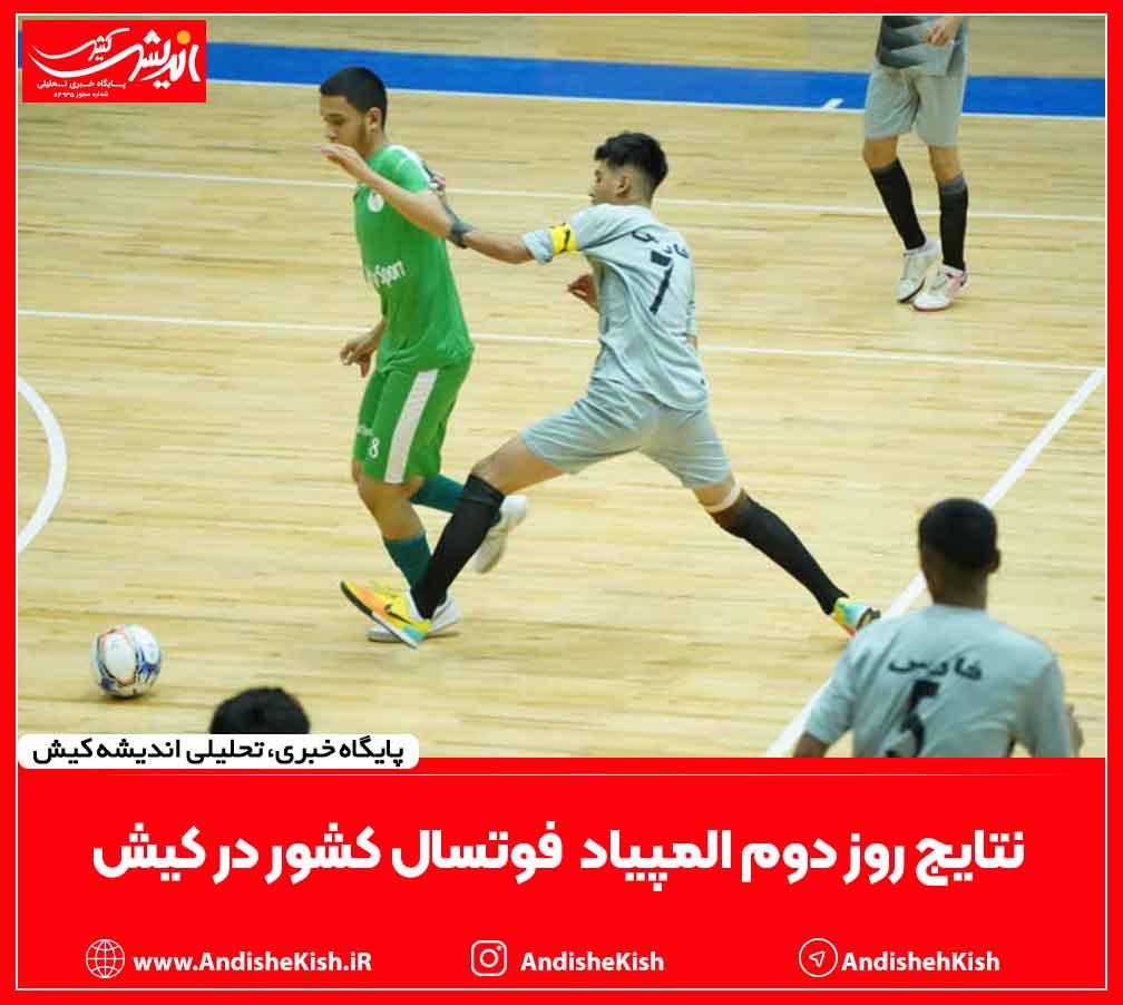 نتایج روز دوم المپیاد  فوتسال کشور در کیش