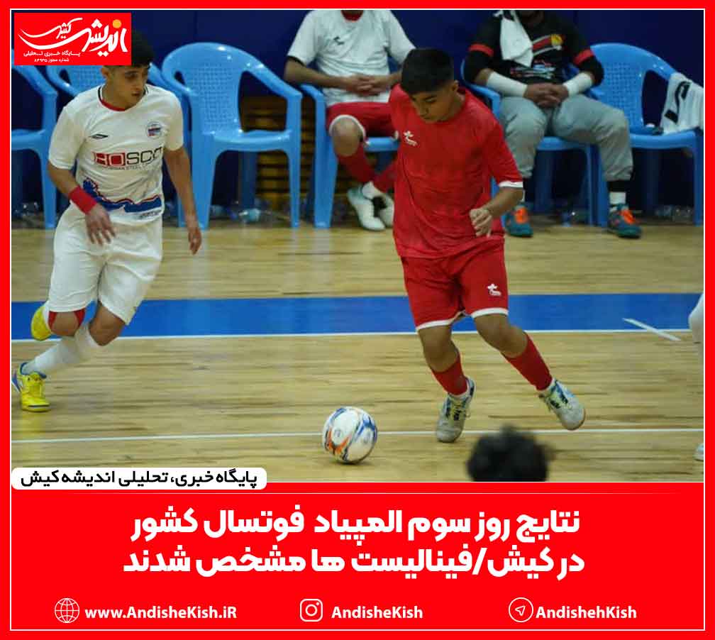 نتایج روز سوم المپیاد فوتسال کشور در کیش/فینالیست ها مشخص شدند نتایج روز سوم المپیاد فوتسال کشور در کیش/فینالیست ها مشخص شدند