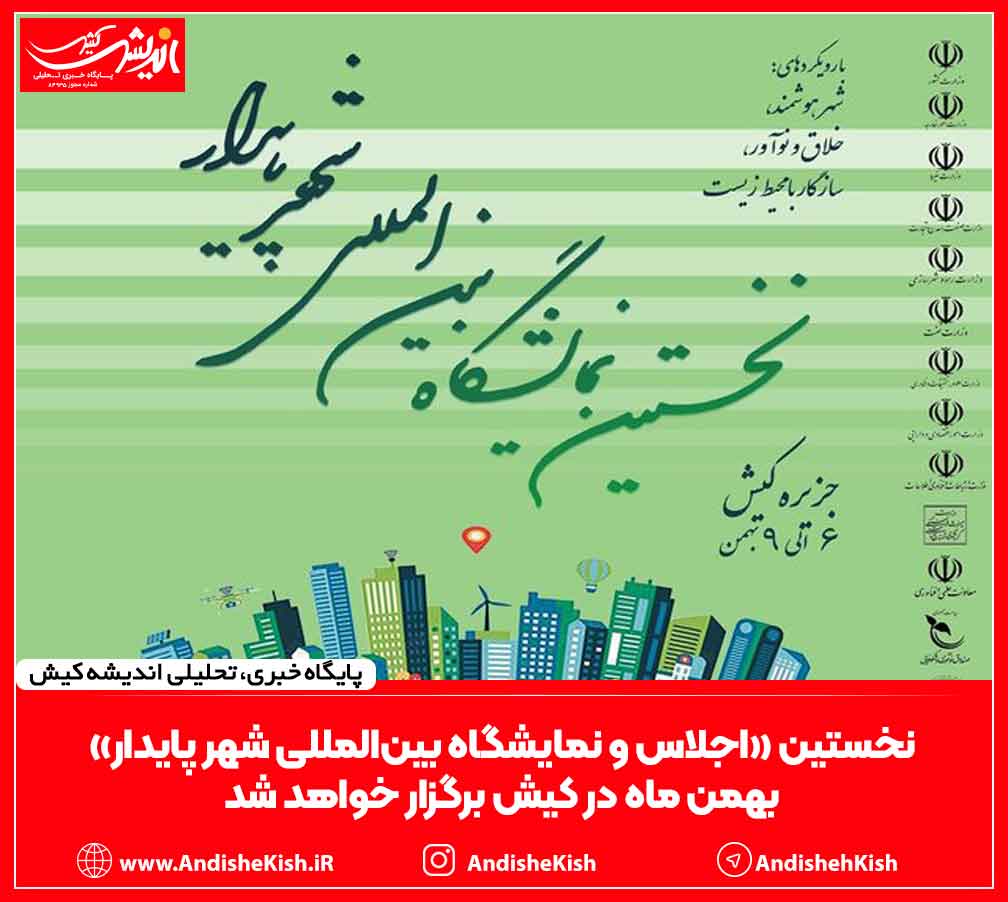 نخستین «اجلاس و نمایشگاه بین‌المللی شهر پایدار» بهمن ماه در کیش برگزار خواهد شد