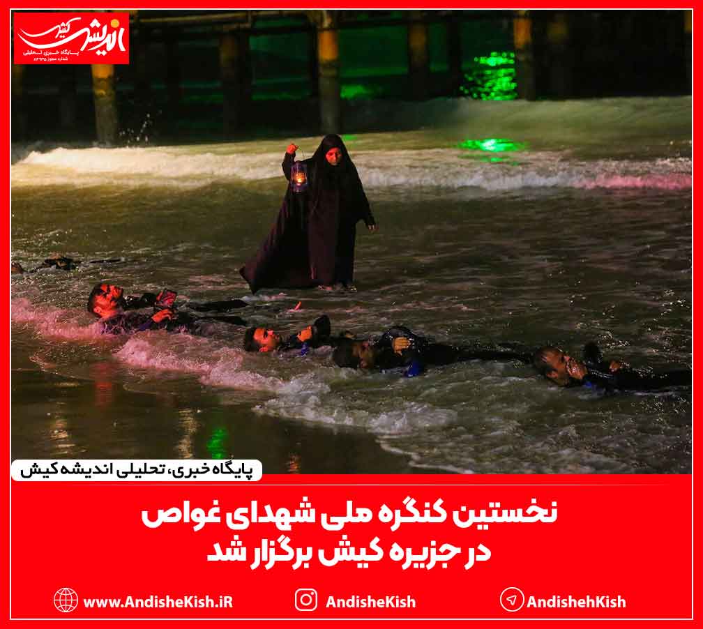 نخستین کنگره ملی شهدای غواص در جزیره کیش برگزار شد