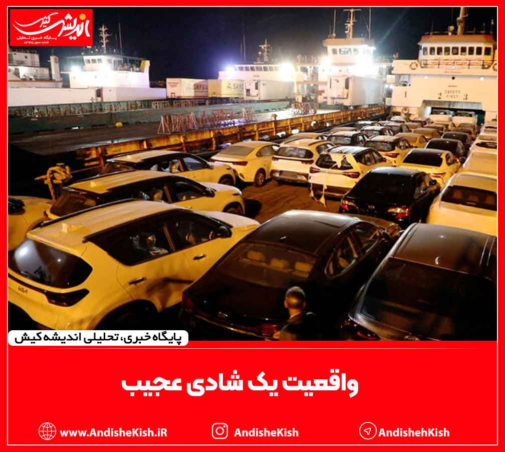 واقعیت یک شادی عجیب