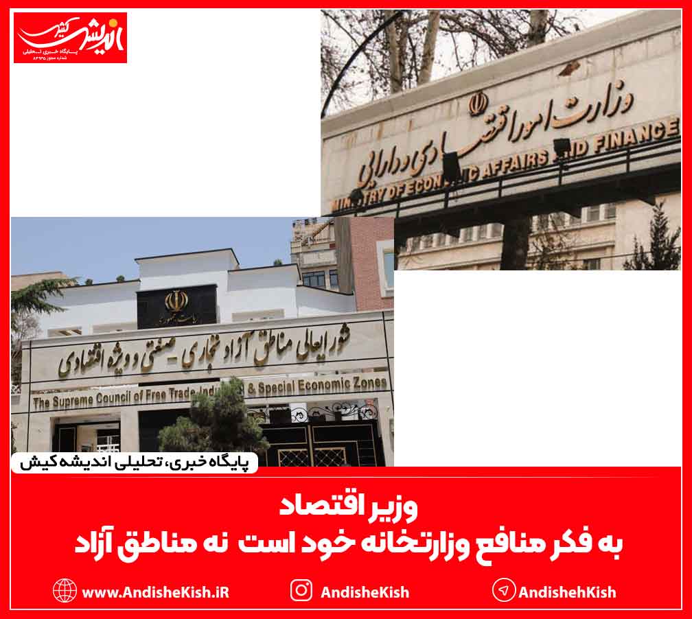 وزیر اقتصاد به فکر منافع وزارتخانه خود است نه مناطق آزاد