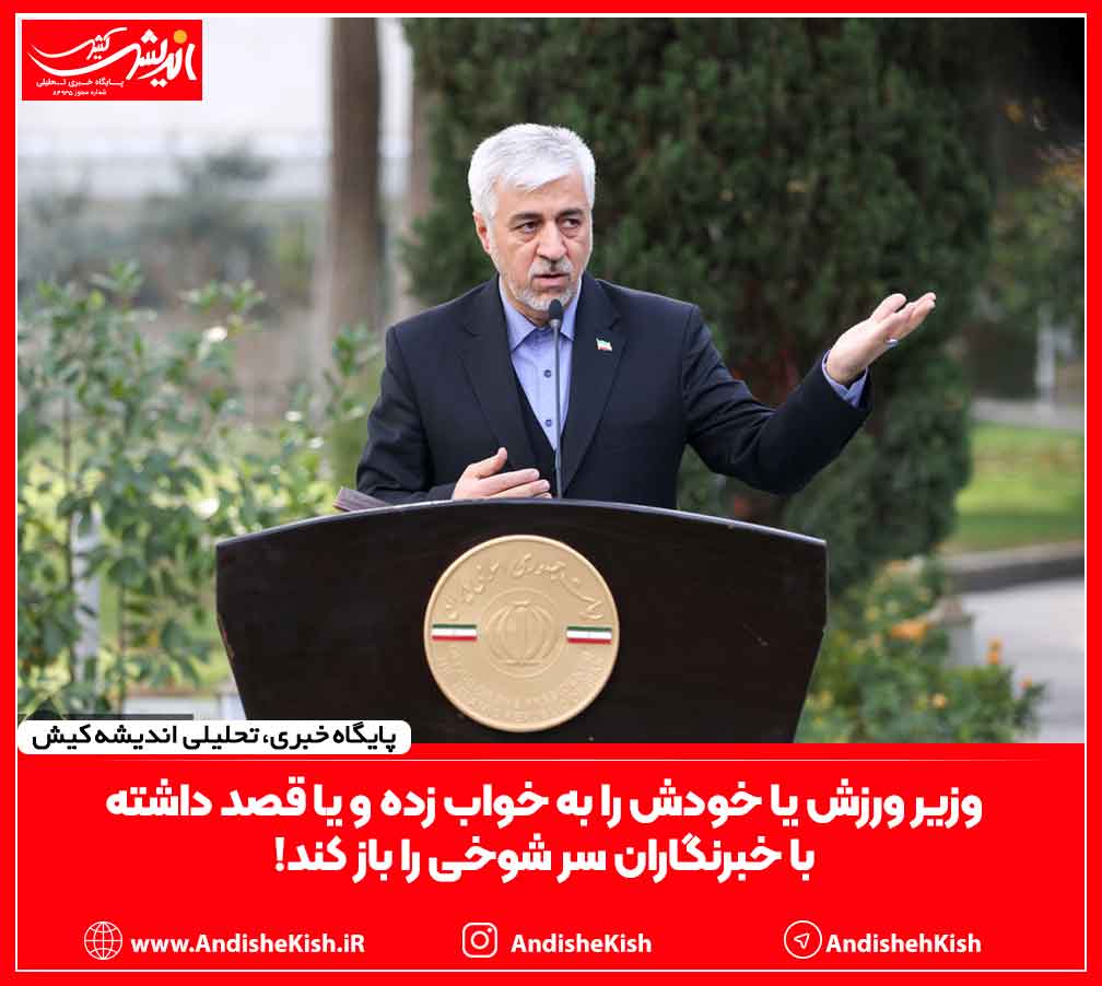 وزیر ورزش یا خودش را به خواب زده و یا قصد داشته با خبرنگاران سر شوخی را باز کند! وزیر ورزش یا خودش را به خواب زده و یا قصد داشته با خبرنگاران سر شوخی را باز کند!