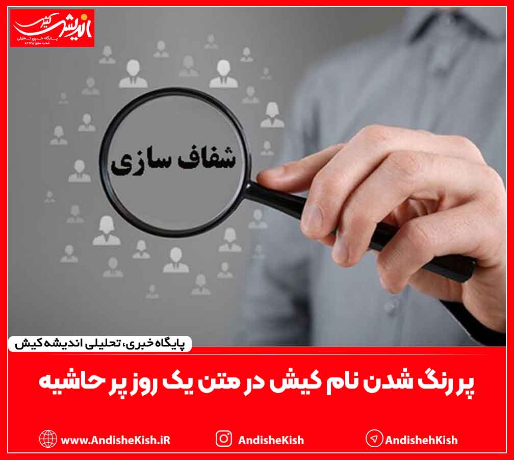 پر رنگ شدن نام کیش در متن یک روز پر حاشیه