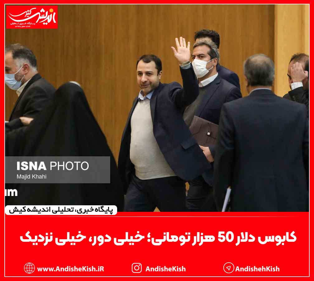 کابوس دلار ۵۰ هزار تومانی؛ خیلی دور، خیلی نزدیک