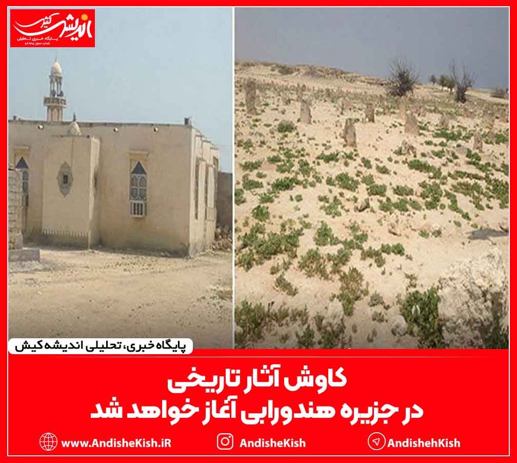 کاوش آثار تاریخی در جزیره هندورابی آغاز خواهد شد