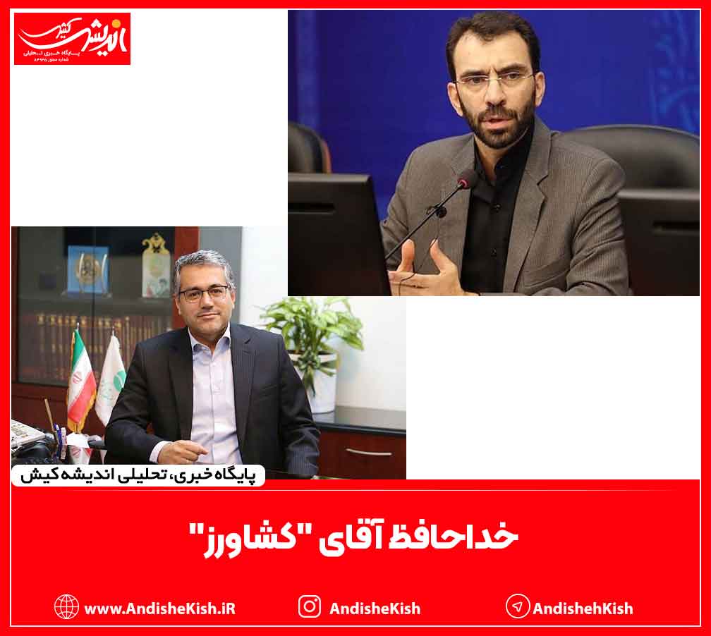 خداحافظ آقای “کشاورز”