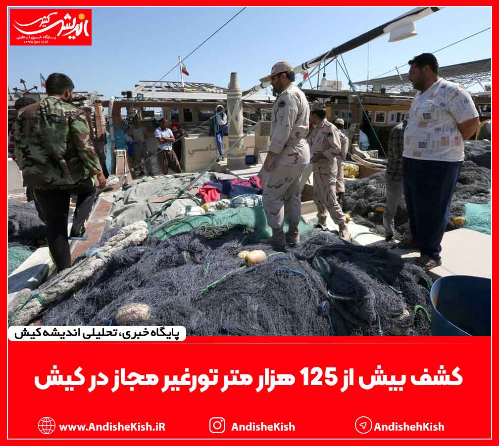 کشف بیش از ۱۲۵ هزار متر تورغیر مجاز در کیش