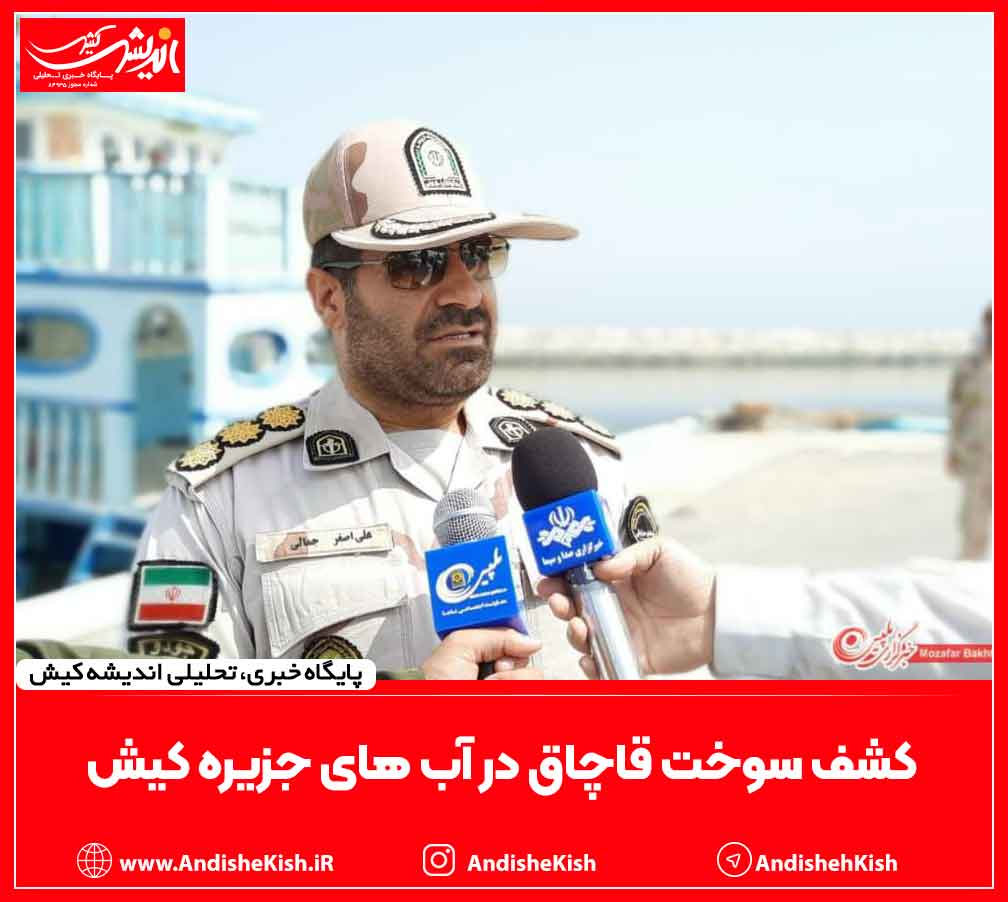 کشف سوخت قاچاق در آب های جزیره کیش