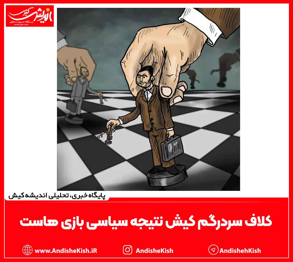 کلاف سردرگم کیش نتیجه سیاسی بازی هاست