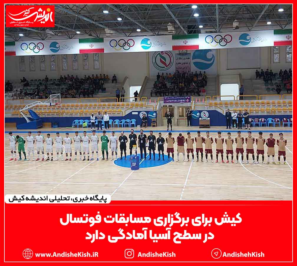 کیش برای برگزاری مسابقات فوتسال در سطح آسیا آمادگی دارد
