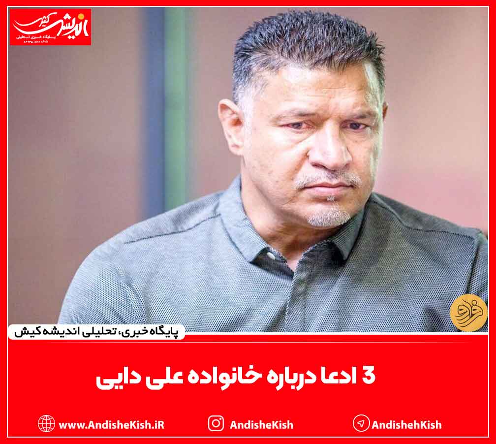۳ ادعا درباره خانواده علی دایی ۳ ادعا درباره خانواده علی دایی
