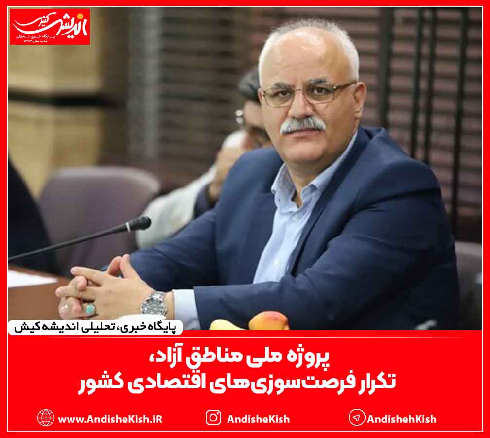 ‌پروژه ملی مناطق آزاد، تکرار فرصت‌سوزی‌های اقتصادی کشور