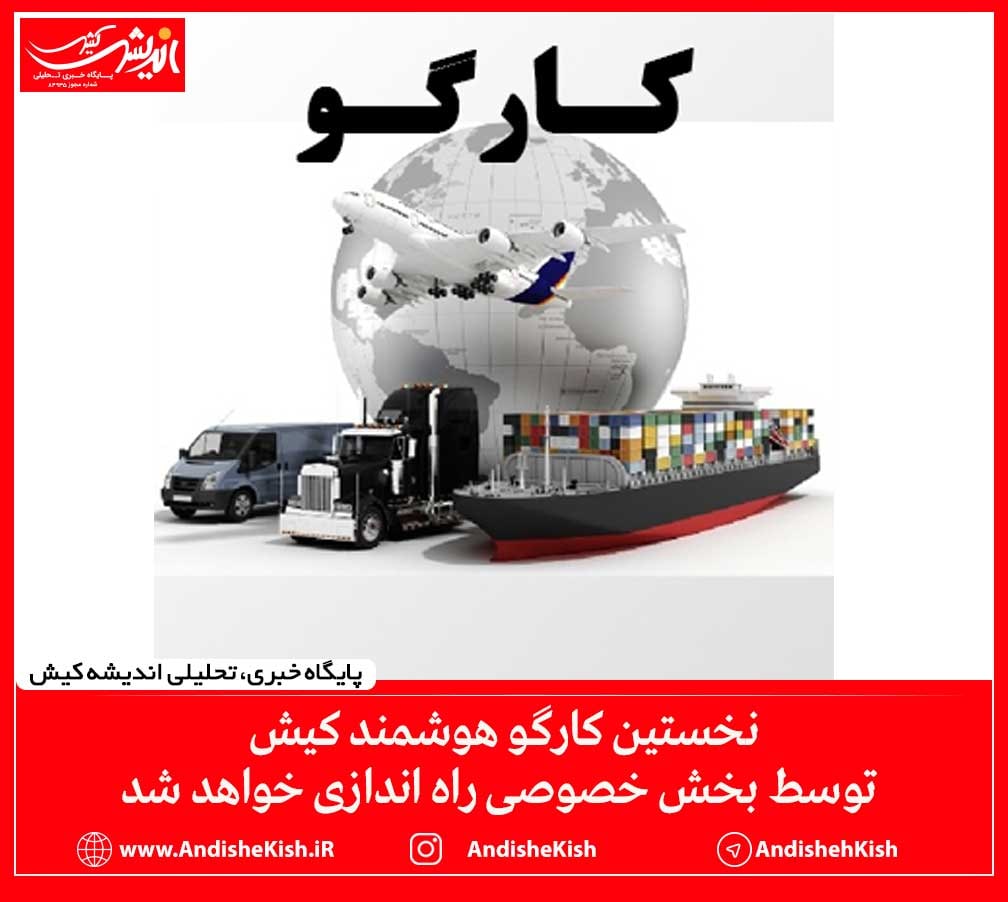نخستین کارگو هوشمند کشور در کیش راه اندازی خواهد شد نخستین کارگو هوشمند کشور در کیش راه اندازی خواهد شد