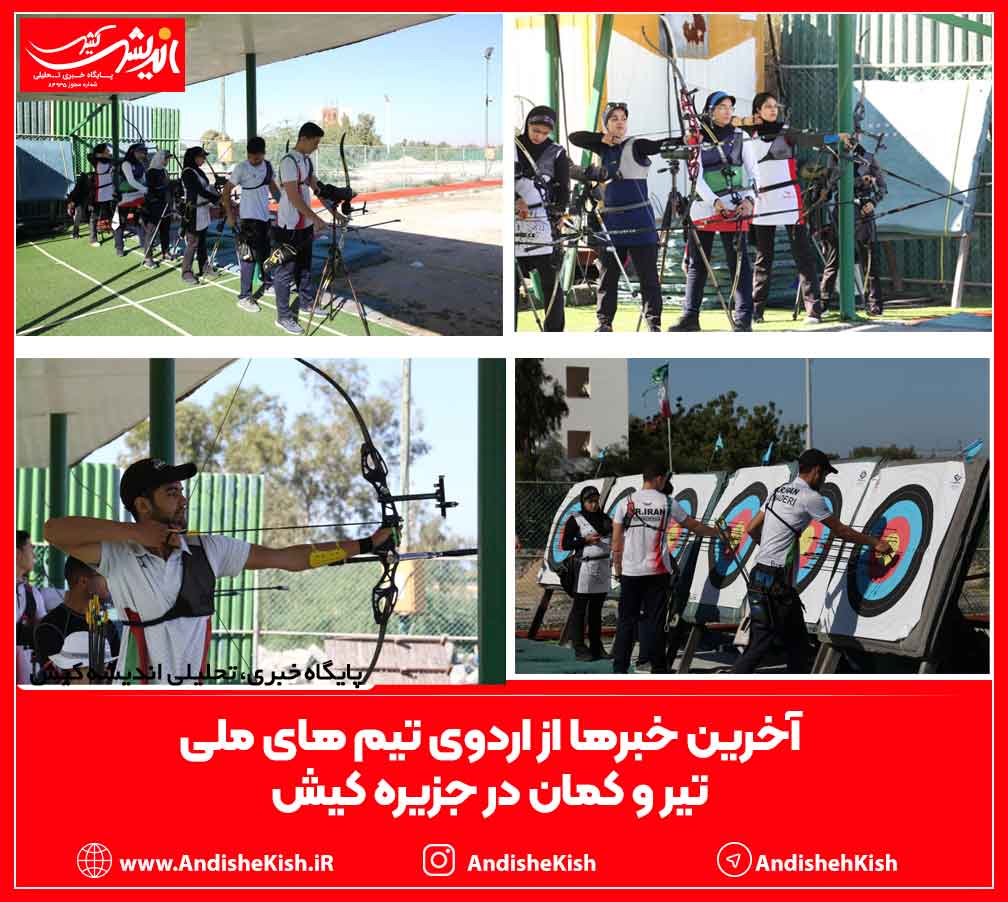 آخرین خبرها از اردوی تیم های ملی تیر و کمان در جزیره کیش