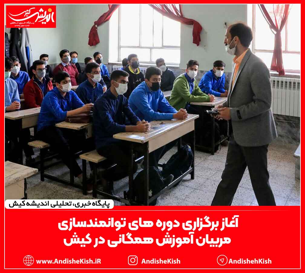 آغاز برگزاری دوره های توانمندسازی مربیان آموزش همگانی در کیش آغاز برگزاری دوره های توانمندسازی مربیان آموزش همگانی در کیش