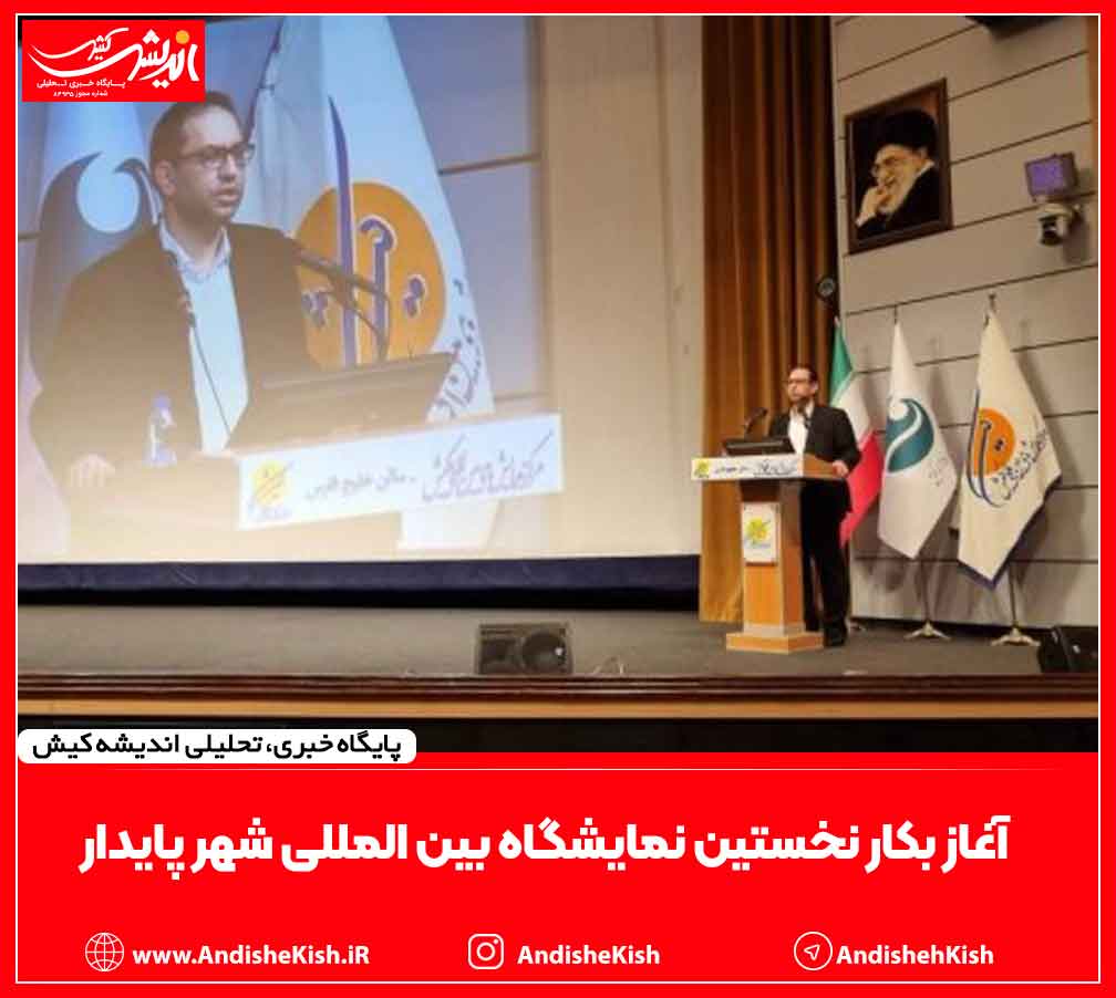 آغاز بکار نخستین نمایشگاه بین المللی شهر پایدار آغاز بکار نخستین نمایشگاه بین المللی شهر پایدار