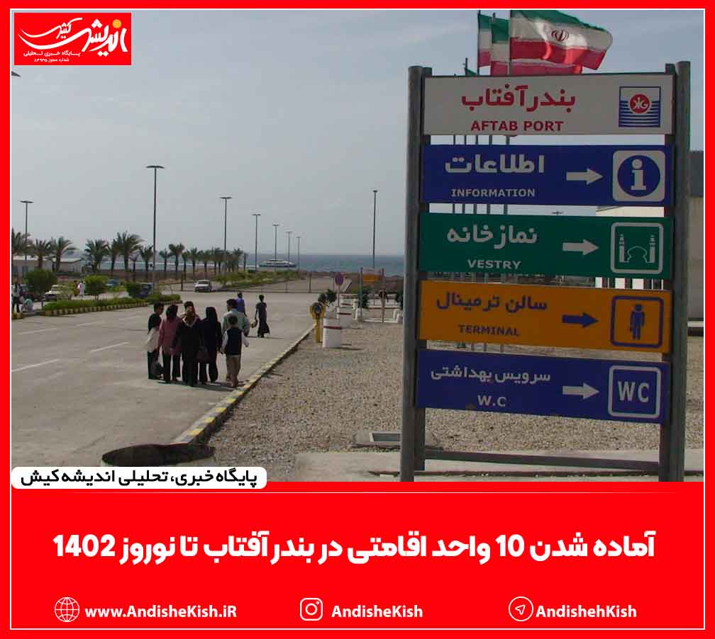 آماده شدن ۱۰ واحد اقامتی در بندر آفتاب تا نوروز ۱۴۰۲