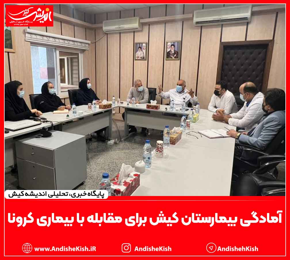 آمادگی بیمارستان کیش برای مقابله با بیماری کرونا