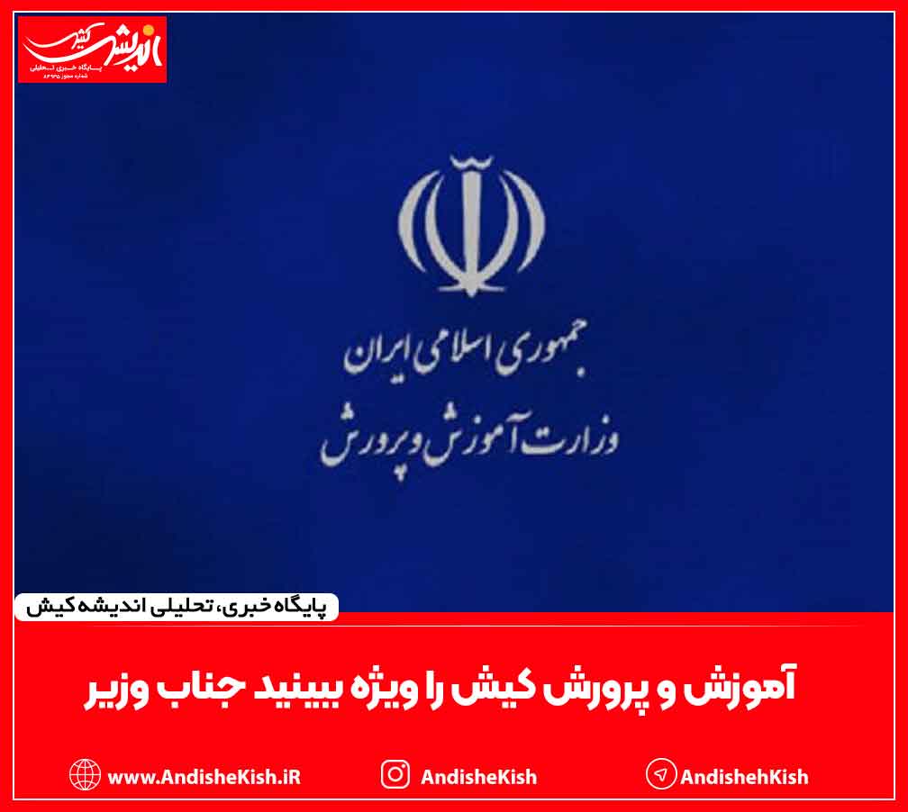 آموزش و پرورش کیش را ویژه ببینید جناب وزیر