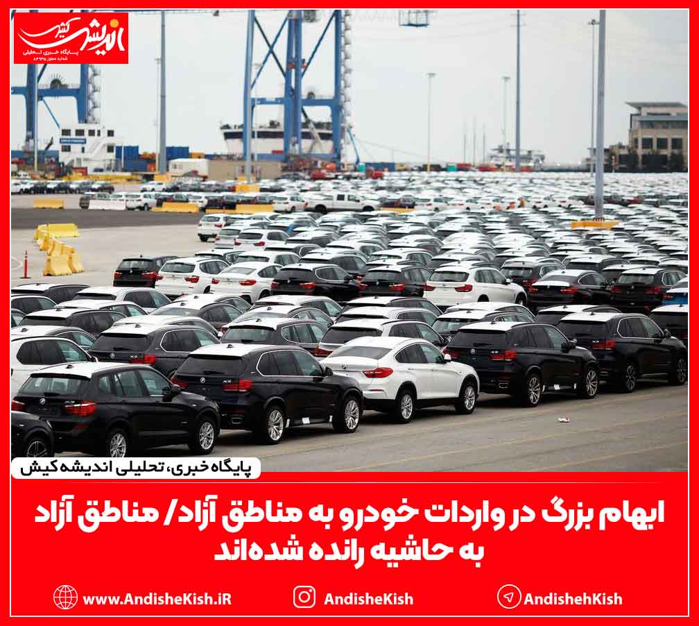 ابهام بزرگ در واردات خودرو به مناطق آزاد/ مناطق آزاد به حاشیه رانده شده‌اند