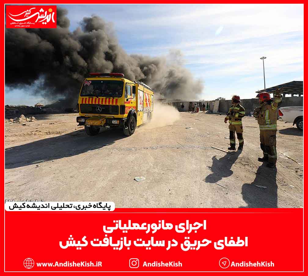 اجرای مانورعملیاتی اطفای حریق در سایت بازیافت کیش اجرای مانورعملیاتی اطفای حریق در سایت بازیافت کیش