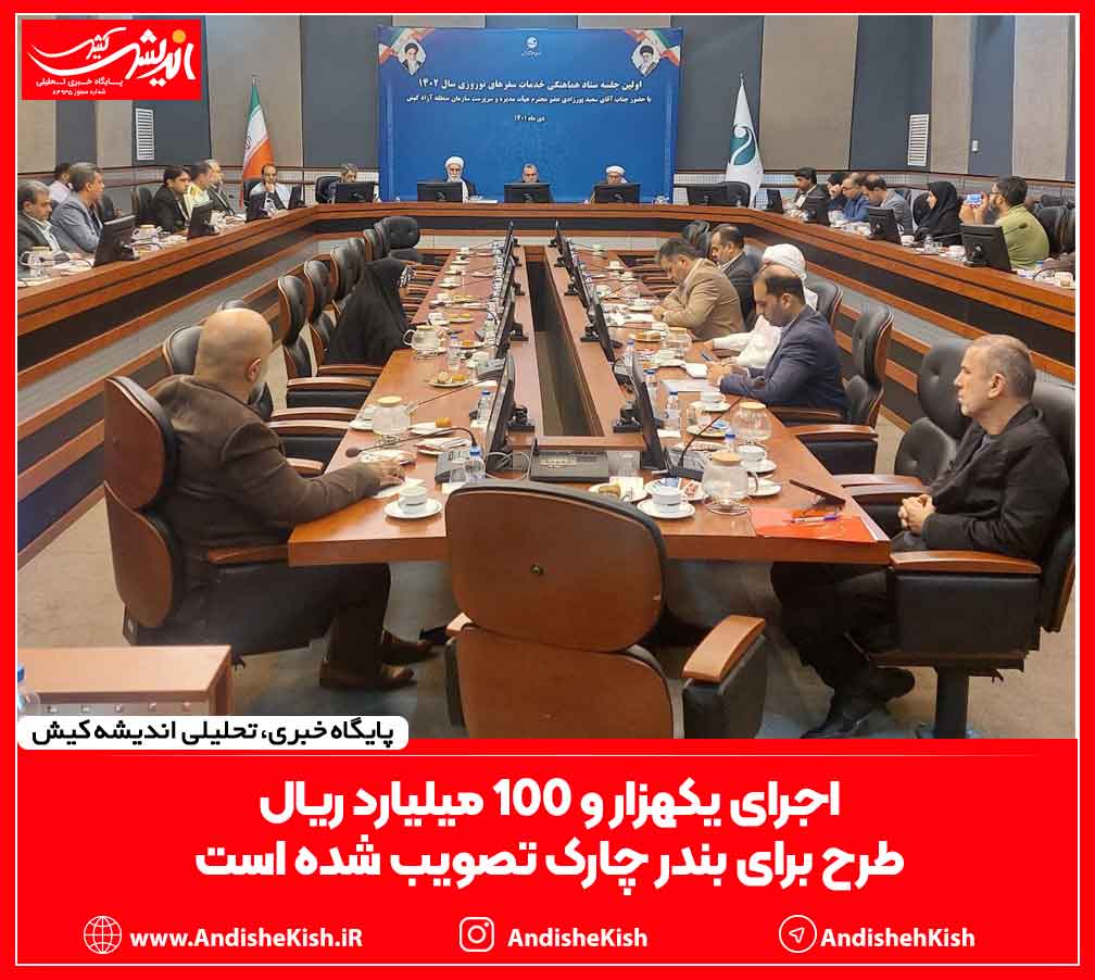 اجرای یکهزار و ۱۰۰ میلیارد ریال طرح برای بندر چارک تصویب شده است اجرای یکهزار و ۱۰۰ میلیارد ریال طرح برای بندر چارک تصویب شده است