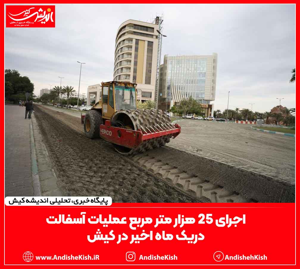اجرای ۲۵ هزار متر مربع عملیات آسفالت دریک ماه اخیر در کیش اجرای ۲۵ هزار متر مربع عملیات آسفالت دریک ماه اخیر در کیش