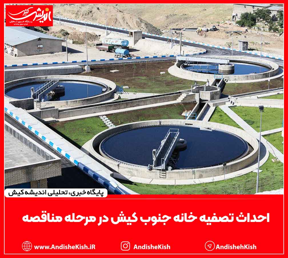 احداث تصفیه خانه جنوب کیش در مرحله مناقصه
