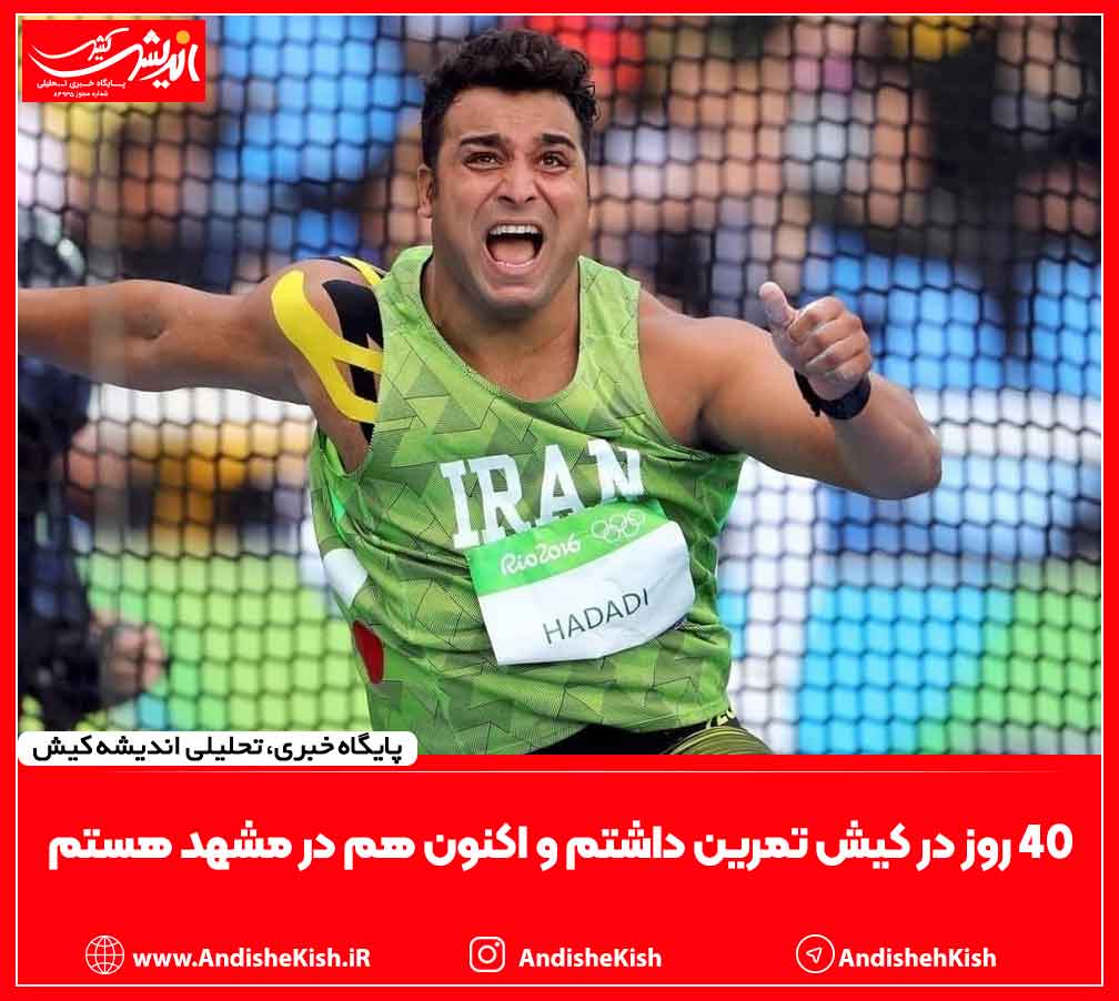 ۴۰ روز در کیش تمرین داشتم و اکنون هم در مشهد هستم ۴۰ روز در کیش تمرین داشتم و اکنون هم در مشهد هستم