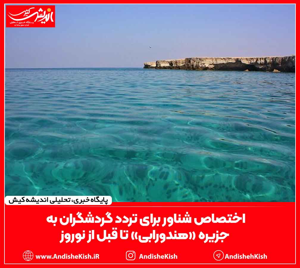 اختصاص شناور برای تردد گردشگران به  جزیره «هندورابی» تا قبل از نوروز