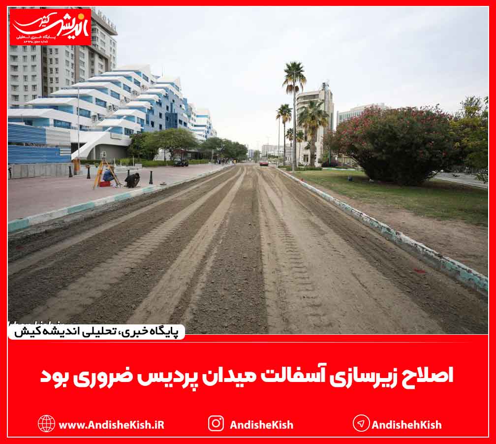 اصلاح زیرسازی آسفالت میدان پردیس ضروری بود