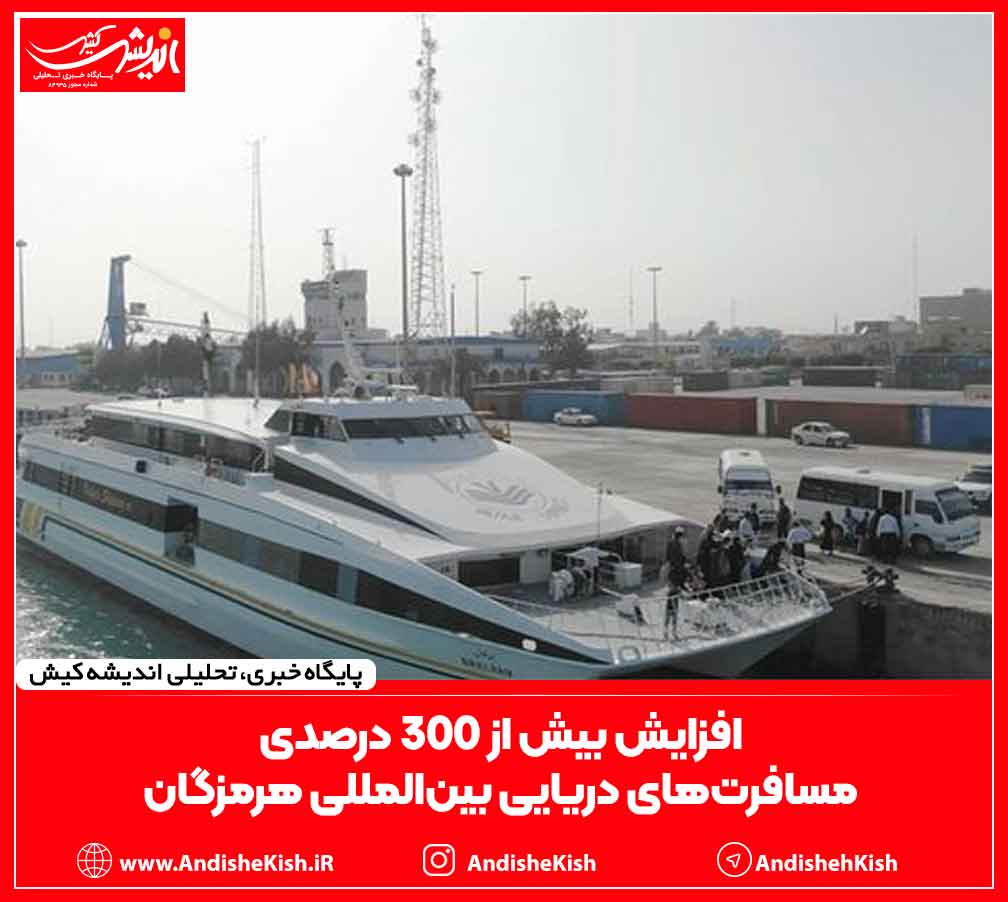 افزایش بیش از ۳۰۰ درصدی مسافرت‌های دریایی بین‌المللی هرمزگان