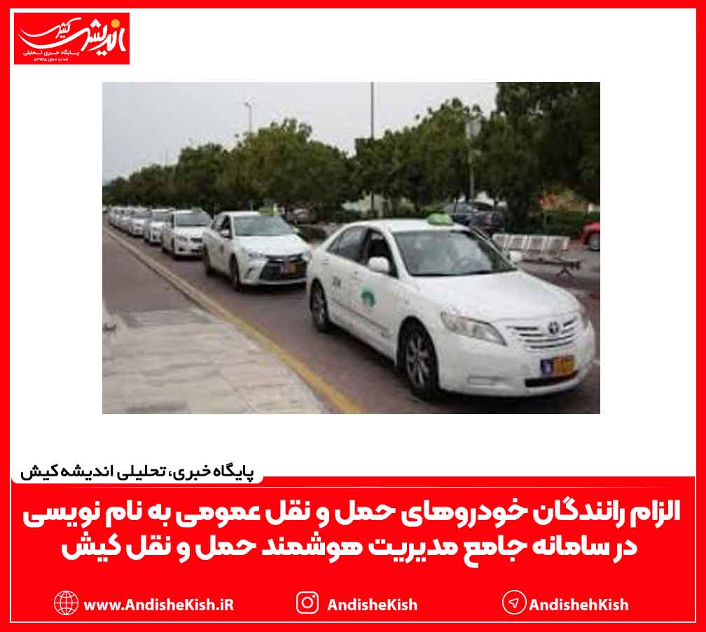 الزام رانندگان خودروهای حمل و نقل عمومی به نام نویسی در سامانه جامع مدیریت هوشمند حمل و نقل کیش