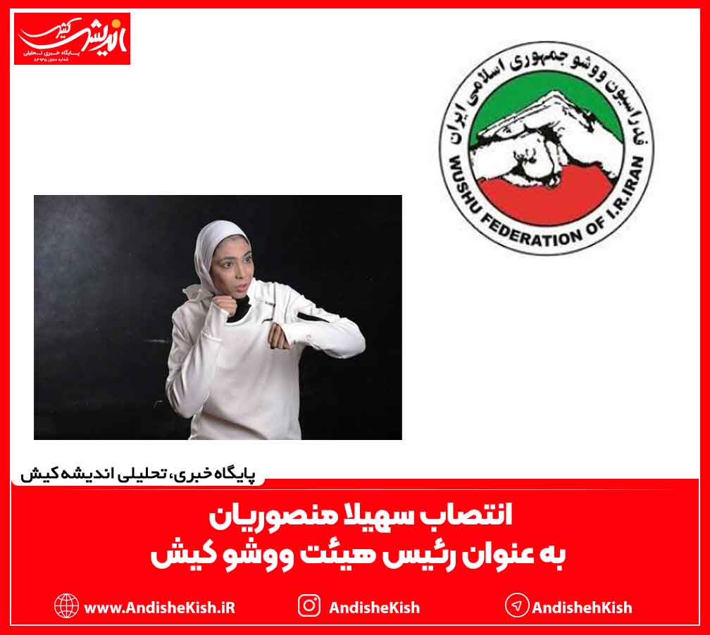 انتصاب سهیلا منصوریان به عنوان رئیس هیئت ووشو کیش