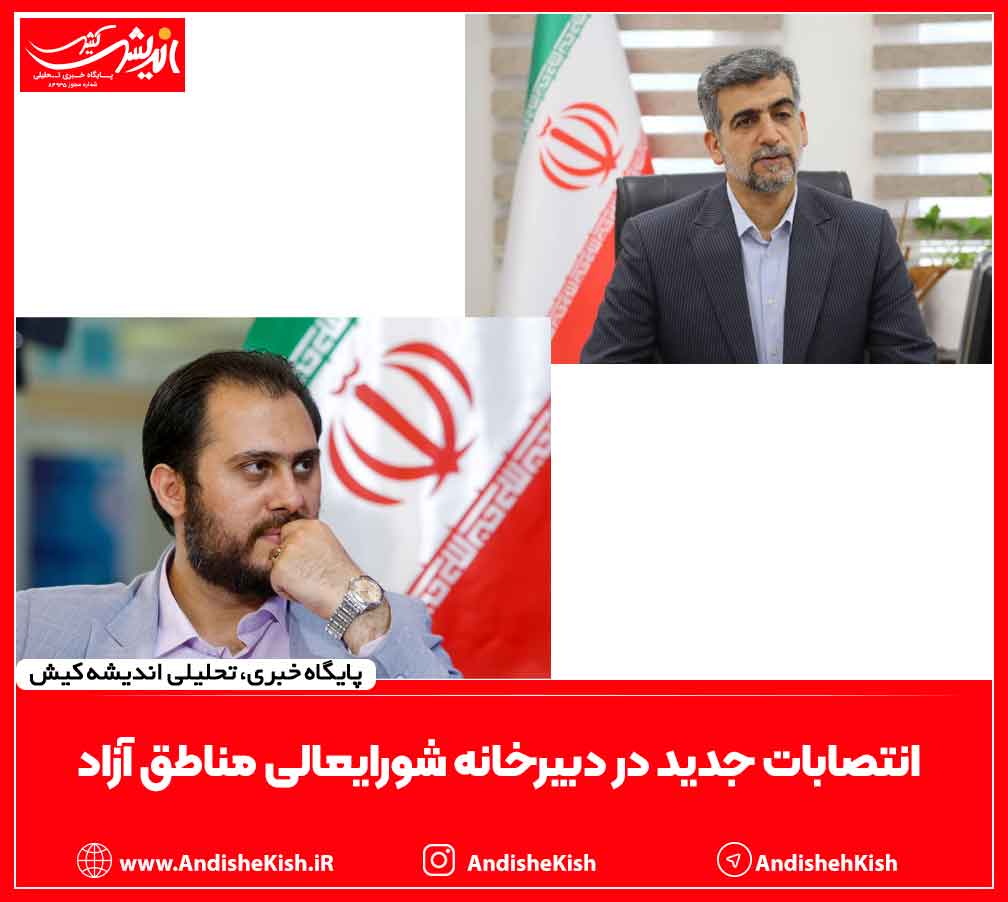 انتصابات جدید در دبیرخانه شورایعالی مناطق آزاد