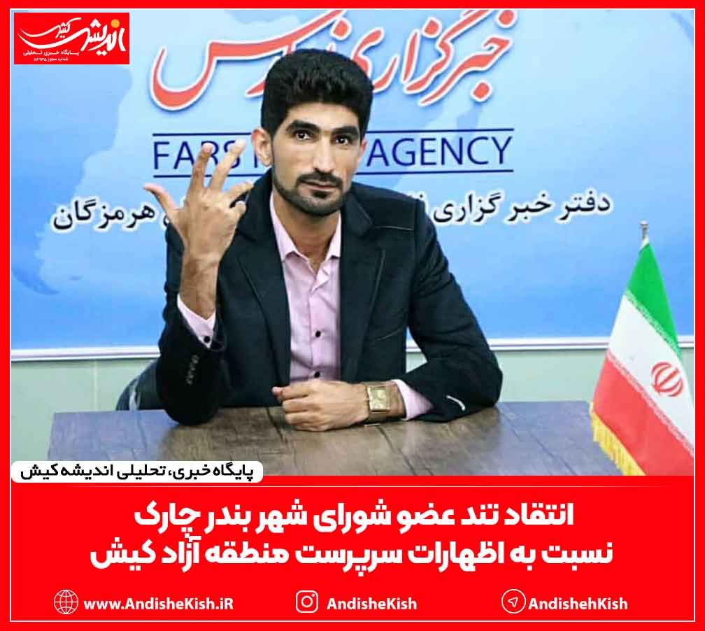 انتقاد تند عضو شورای شهر بندر چارک نسبت به اظهارات سرپرست منطقه آزاد کیش