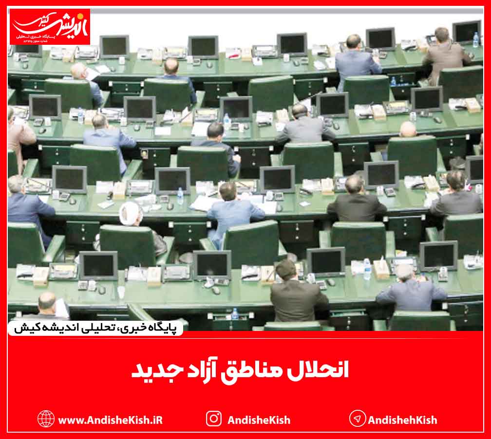 انحلال مناطق آزاد جدید انحلال مناطق آزاد جدید