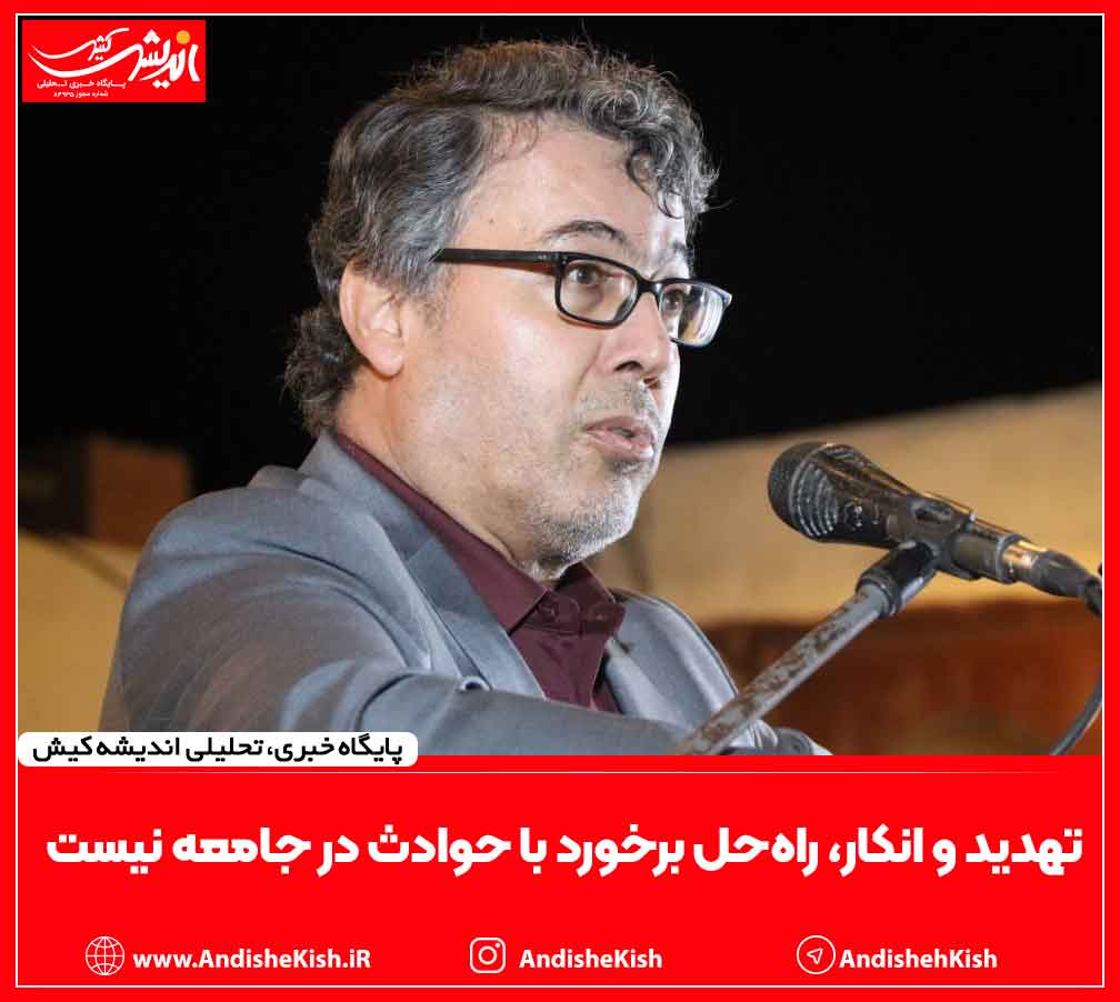 تهدید و انکار، راهحل برخورد با حوادث در جامعه نیست تهدید و انکار، راهحل برخورد با حوادث در جامعه نیست