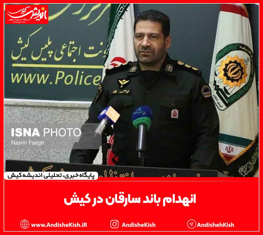 انهدام باند سارقان در کیش