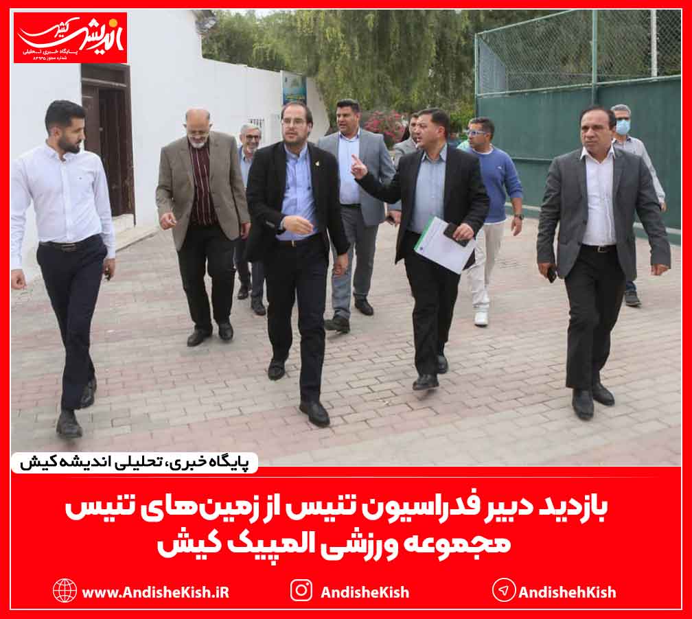 بازدید دبیر فدراسیون تنیس از زمین‌های تنیس مجموعه ورزشی المپیک کیش