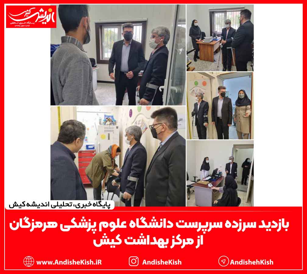 بازدید سرزده سرپرست دانشگاه علوم پزشکی هرمزگان از مرکز بهداشت کیش